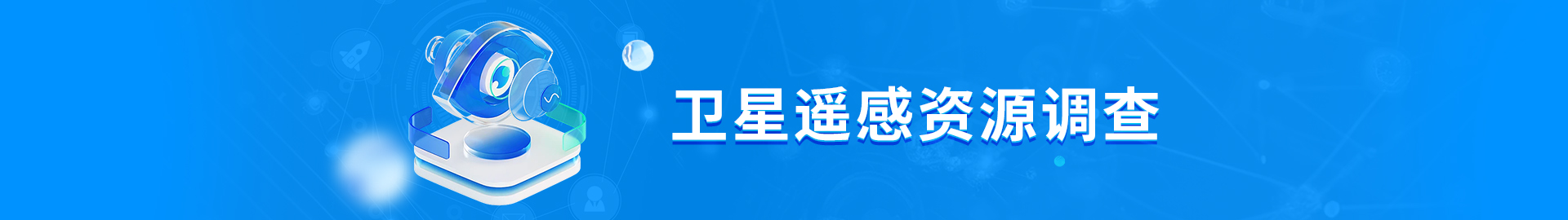 BC贷遥感资源调查